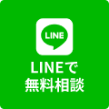 LINEで無料相談