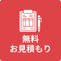 無料お見積もり