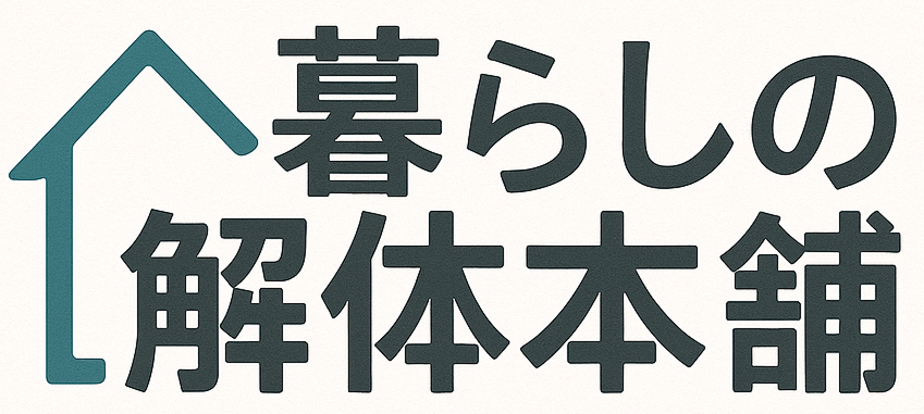 暮らしの解体本舗